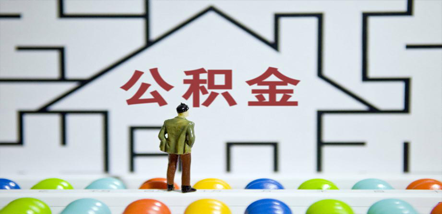 株洲在缴公积金代办